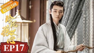 【ENG SUB】《玲珑狼心》第17集 玲珑爆发狼王能量破解异术 The Wolf Princess EP17【芒果TV青春剧场】