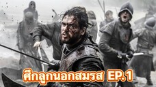 Game of Thrones มหาศึกชิงบัลลังก์ (พากย์ไทย)