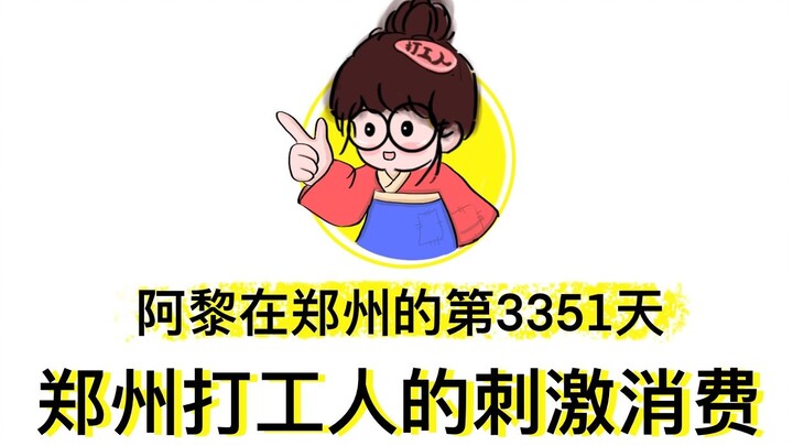 Zhengzhou Workers’ Thrilling Spending Spree