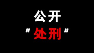 公 开 处 刑 ！这样的动漫活动你敢参加吗？