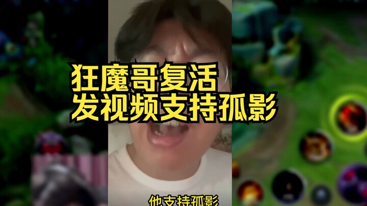 Anh Cuồng Ma hồi sinh! Đăng video ủng hộ Cô Ảnh!