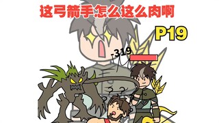 平A一下就加一点最大生命，这弓箭手太肉了吧【怎么这么肉19】