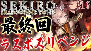 #16【SEKIRO】へたっぴ #こよりSEKIRO ～最終回(のハズ)！ラスボスリベンジ🔥～【博衣こより/ホロライブ】