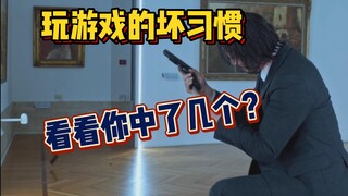 [Game Chat] Bad Gaming Habits! See how many of them you have?