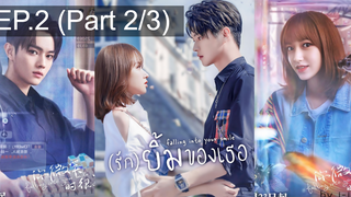 มาแรง🔥(รัก)ยิ้มของเธอ EP2_2 ตอนใหม่ล่าสุด⚠️