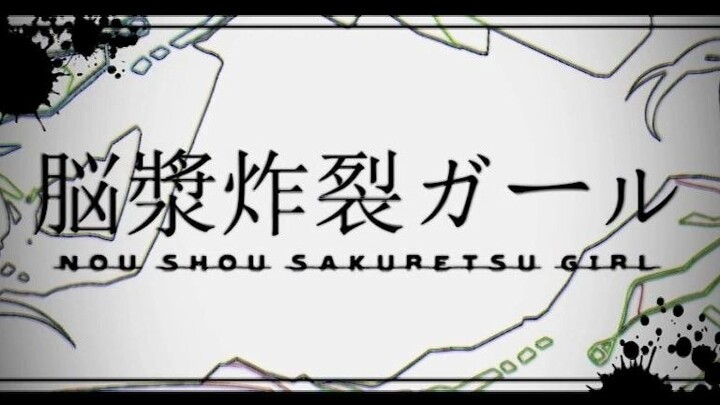 15岁UP试着唱了れるりり的『脳漿炸裂ガール/脑浆炸裂少女』