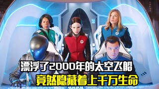 在宇宙中漂浮了2000年的太空飞船，里面竟然隐藏着上千万生命，科幻片
