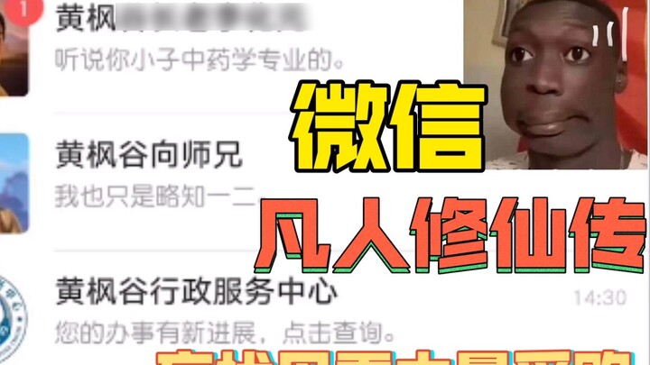 If "The Story of Mortal Cultivation of Immortality" had WeChat ① ① Han Li: We still need to purchase