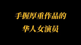 盘点顶级女演员和她们的顶级作品！
