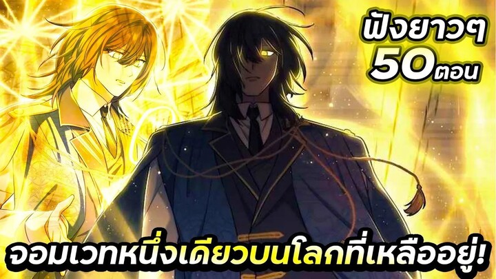 รวมตอนมังฮวา : จอมเวทหนึ่งเดียวบนโลกที่เหลืออยู่!【พากย์มังฮวา】Ep.0-50 ใน 4 ชั่วโมง