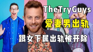 Nhóm YouTube TheTryGuys sa thải vợ yêu Ned vì ngoại tình