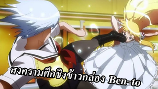 แนะนำ-อนิเมะ  พระเอกกากตอนแรก โคตรเก่งตอนหลัง | ต่อสู้ มันส์ๆ แย่งข้าวกล่อง? // Ben to