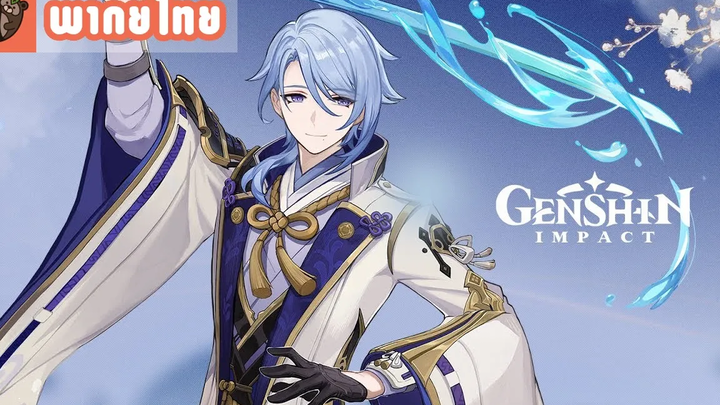 พากย์ไทย Genshin Impact - "Kamisato Ayato กระแสน้ำไหลวนในป่าลึก"