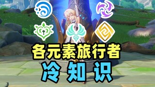 【غينشين إيمباكت】 أنا لا أفهم نفسي؟ معلومات غريبة عن الرحالة من مختلف العناصر!