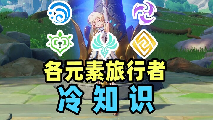 [Genshin Impact] I don’t know myself? Fun facts about travelers of each element!