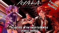 อายากะ ตำนานเกาะพิศวง - Ayaka (Salt The Wound) [AMV] [MAD]