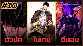 ส่วนที่ 10 | มังงะจีน!! พระเอกรู้ยันบั๊คของเกม | จุติอีกครั้ง พร้อมสกิลติดตัวไร้เทียมทาน