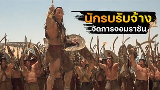 (สปอยหนัง นักรบ VS จอมราชัน) มหาอำนาจที่ต้องการทุกสิ่ง The Scorpion King 2002 ศึกราชันย์แผ่นดินเดือด