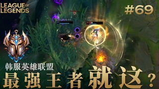 韩 服 王 者 就 这？#69 这就是强者的世界吗？