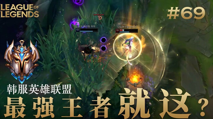 韩 服 王 者 就 这？#69 这就是强者的世界吗？