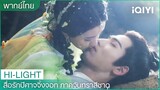 พากย์ไทย: เยว่ถีเสียช่วยผายปอดให้เหว่ยเซิง หยาหย่าอาไหลหวานมาก | EP31-32 | iQIYI Thailand