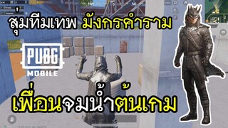 PUBG Mobile สุ่มทีมเทพ มังกรคำราม เพื่อนจมน้ำต้นเกม