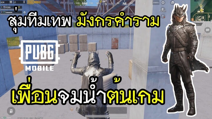 PUBG Mobile สุ่มทีมเทพ มังกรคำราม เพื่อนจมน้ำต้นเกม