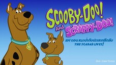 Scooby-Doo & Scrappy-Doo สคูบี้-ดู & สแครปปี้-ดู ตอนที่ 1