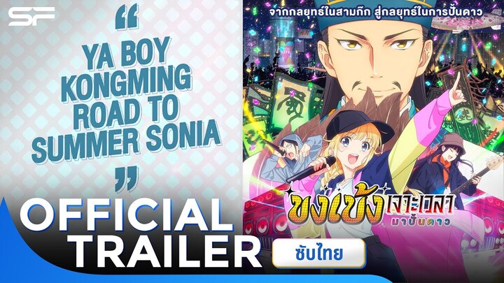 Ya Boy Kongming : Road to Summer Sonia ขงเบ้ง เจาะเวลามาปั้นดาว | Official Trailer ซับไทย