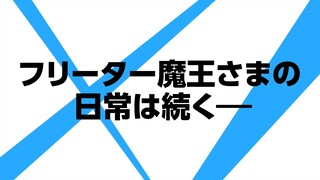 TVアニメ「はたらく魔王さま！！」2nd Season 2023年7月放送決定！！