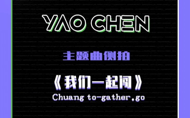 【رقصة تشين】 عندما يرقص الزملاء الأكبر من الموسم الثاني أغنية الموسم الرابع الرئيسية "لنخوض المغامرة 