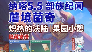 【原神】炽热的沃陆+果园小憩/蘑境菌奇·第一幕+第二幕/隐藏食谱：沃陆果饮/部族纪闻/沃陆之邦/原神5.5/纳塔5.5世界任务