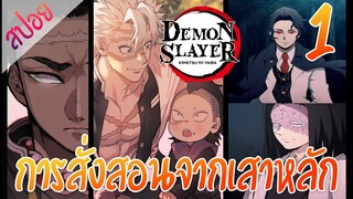 #​4 การสั่งสอนจากเสาหลัก ตอนที่ 1/4 (สปอย) ดาบพิฆาตอสูร ★ Kimetsu no yaiba ★