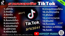 รวมเพลงใน tiktok ฟังสบายๆ 1 ชั่วโมง