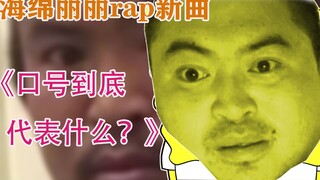 [海绵宝宝rap]丽丽超带感单曲《口号到底代表什么？》