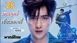 เทพยุทธ์เซียนกลอรี่ 28 พากย์ไทย