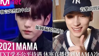 【TXT】Choi Soobin phát biểu cảm nghĩ khi nhận giải bị MAMA tắt mic và tắt đèn?! Huh Yunjin bật cười k