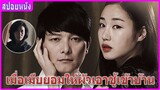 เมื่อความรักกลายเป็นเรื่องของคน 3 คน (สปอยหนัง) | Git deed บาปรัก (2013)