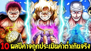 วันพีช : 10 พลังผลปีศาจถูกประเมินค่าต่ำเกินจริง !? - OverReview