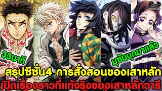 ดาบพิฆาตอสูร - สรุปซีซั่น4 การสั่งสอนของเสาหลัก ตำนานปานลวดลายอสูรในยุคเซนโงคุ KOMNA CHANNEL