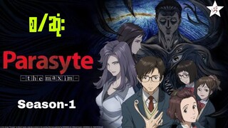 Parasyte the maxim (S1) စ/ဆုံး | ညာလက်ကပ်ပါးကောင်နဲ့ မိစ္ဆာများ