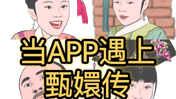 当APP遇上甄嬛传