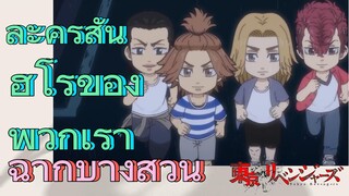 [โตเกียว รีเวนเจอร์ส] ฉากบางส่วน  |  ละครสั้น - ฮีโร่ของพวกเรา