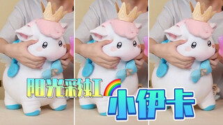 “好Q弹！”Duang ～阳光☀️彩虹🌈小伊卡～