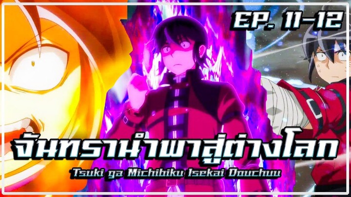 สปอยอนิเมะ จันทรานำพาสู่ต่างโลก | EP. 11-12 | Tsuki ga Michibiku Isekai Douchuu EP.11-12