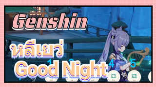 หลีเยว่ Good Night