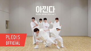 240512 TWS "Adore U" ซ้อมเต้น 4K (เวอร์ชัน KCON JAPAN 2024) | เพลงต้นฉบับ: SEVENTEEN หวานน่ารัก