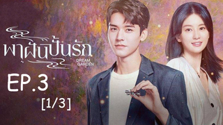 ดูซีรี่ย์จีน🔥 Dream Garden พาฝันปั้นรัก EP 2_1