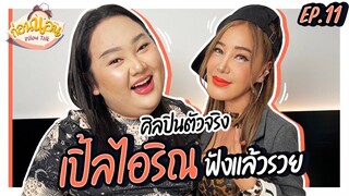 ก่อนนอน EP.11 : ศิลปินตัวจริง “เปิ้ล ไอริณ” เทปนี้ฟังแล้วรวย สุดๆ | จือปาก