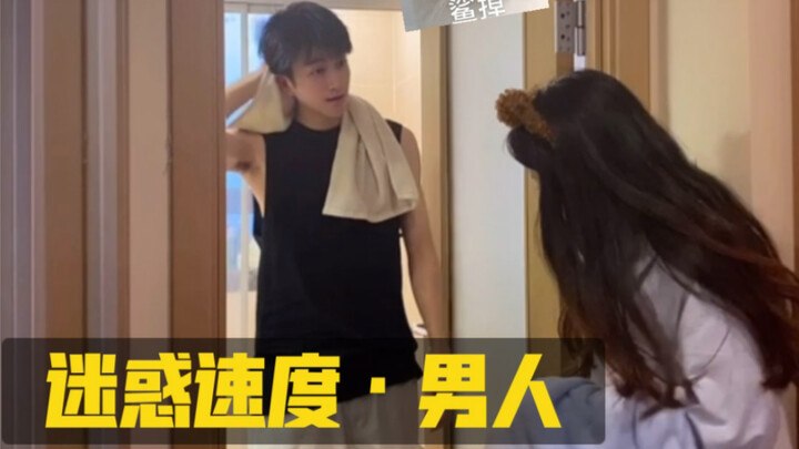 男朋友的洗澡速度是我草率了～❤️#迷惑行为大赏